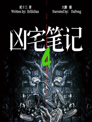 cover image of 凶宅笔记 4 (The Haunted House Note 4)